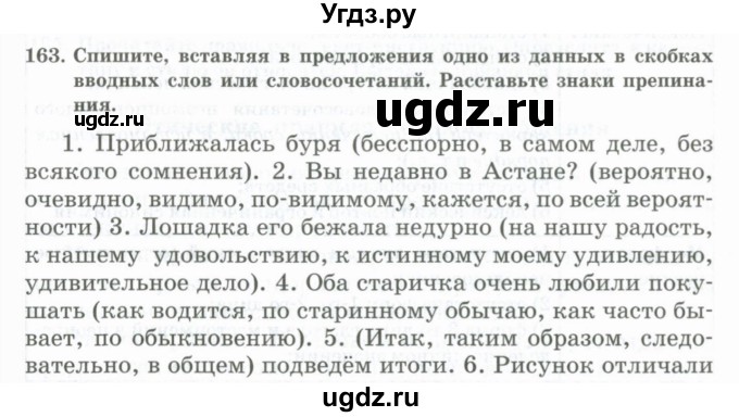 ГДЗ (Учебник) по русскому языку 11 класс Жаналина Л.К. / упражнение (жаттығу) / 163