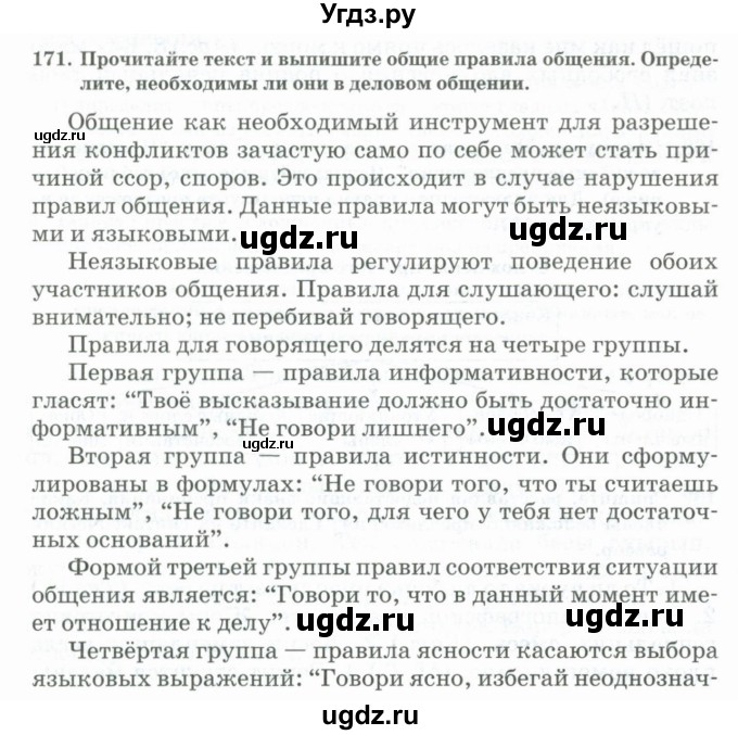 ГДЗ (Учебник) по русскому языку 11 класс Жаналина Л.К. / упражнение (жаттығу) / 171