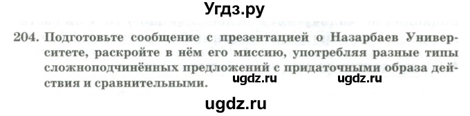 ГДЗ (Учебник) по русскому языку 11 класс Жаналина Л.К. / упражнение (жаттығу) / 204