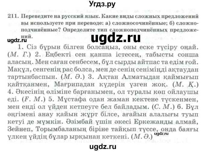 ГДЗ (Учебник) по русскому языку 11 класс Жаналина Л.К. / упражнение (жаттығу) / 211