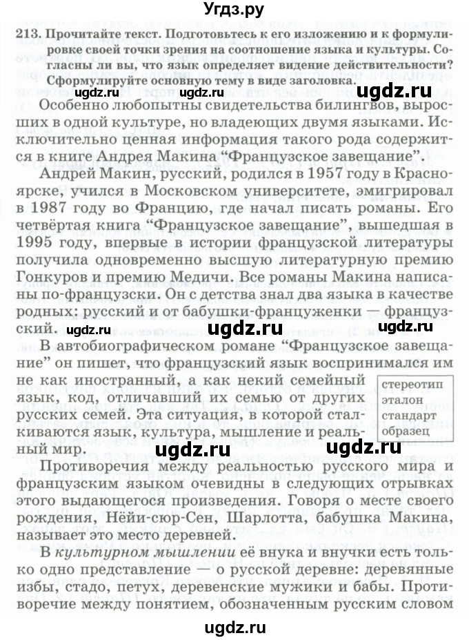 ГДЗ (Учебник) по русскому языку 11 класс Жаналина Л.К. / упражнение (жаттығу) / 213