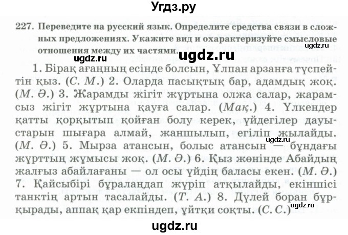 ГДЗ (Учебник) по русскому языку 11 класс Жаналина Л.К. / упражнение (жаттығу) / 227