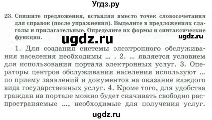 ГДЗ (Учебник) по русскому языку 11 класс Жаналина Л.К. / упражнение (жаттығу) / 23