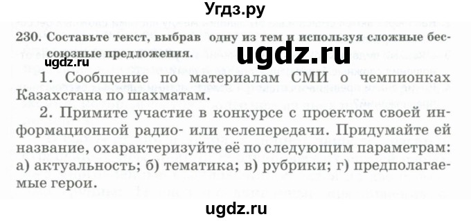 ГДЗ (Учебник) по русскому языку 11 класс Жаналина Л.К. / упражнение (жаттығу) / 230