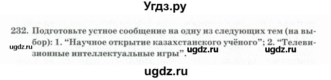 ГДЗ (Учебник) по русскому языку 11 класс Жаналина Л.К. / упражнение (жаттығу) / 232