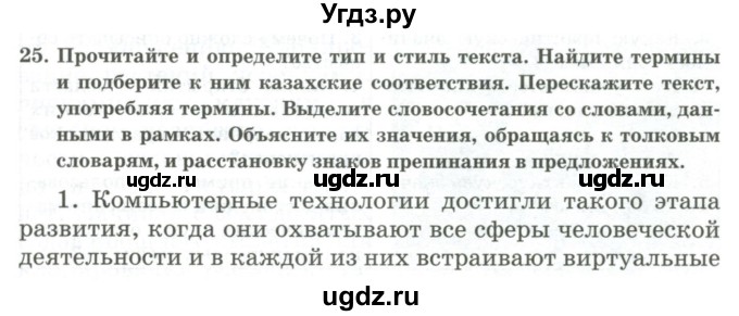 ГДЗ (Учебник) по русскому языку 11 класс Жаналина Л.К. / упражнение (жаттығу) / 25