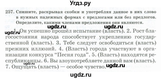 ГДЗ (Учебник) по русскому языку 11 класс Жаналина Л.К. / упражнение (жаттығу) / 257