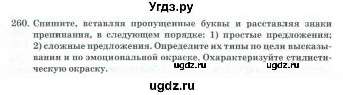 ГДЗ (Учебник) по русскому языку 11 класс Жаналина Л.К. / упражнение (жаттығу) / 260