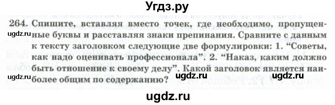 ГДЗ (Учебник) по русскому языку 11 класс Жаналина Л.К. / упражнение (жаттығу) / 264