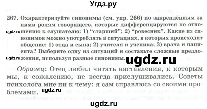 ГДЗ (Учебник) по русскому языку 11 класс Жаналина Л.К. / упражнение (жаттығу) / 267