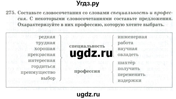 ГДЗ (Учебник) по русскому языку 11 класс Жаналина Л.К. / упражнение (жаттығу) / 275