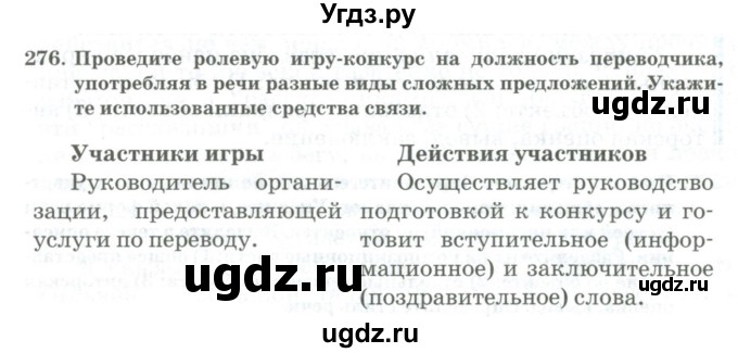 ГДЗ (Учебник) по русскому языку 11 класс Жаналина Л.К. / упражнение (жаттығу) / 276