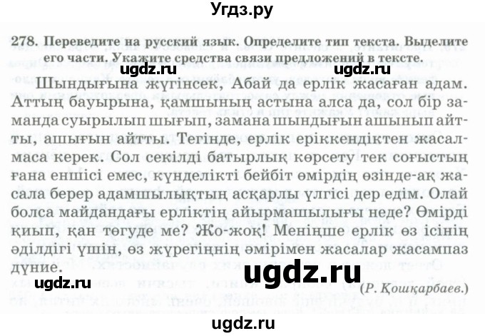 ГДЗ (Учебник) по русскому языку 11 класс Жаналина Л.К. / упражнение (жаттығу) / 278