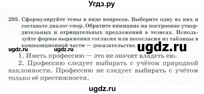 ГДЗ (Учебник) по русскому языку 11 класс Жаналина Л.К. / упражнение (жаттығу) / 295