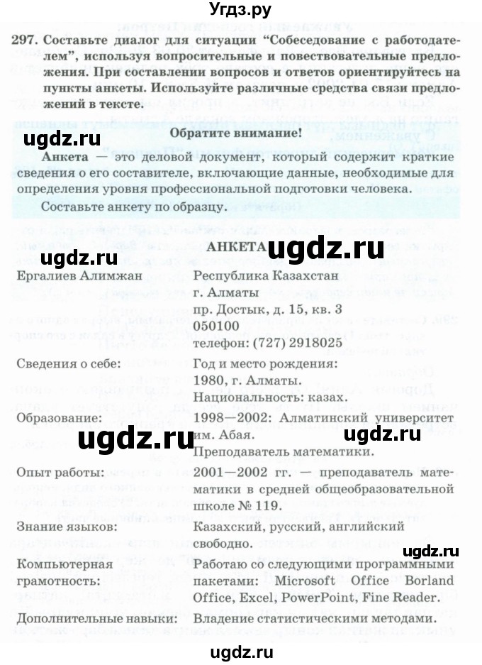 ГДЗ (Учебник) по русскому языку 11 класс Жаналина Л.К. / упражнение (жаттығу) / 297