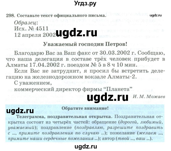 ГДЗ (Учебник) по русскому языку 11 класс Жаналина Л.К. / упражнение (жаттығу) / 298