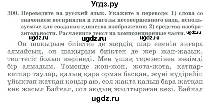 ГДЗ (Учебник) по русскому языку 11 класс Жаналина Л.К. / упражнение (жаттығу) / 300