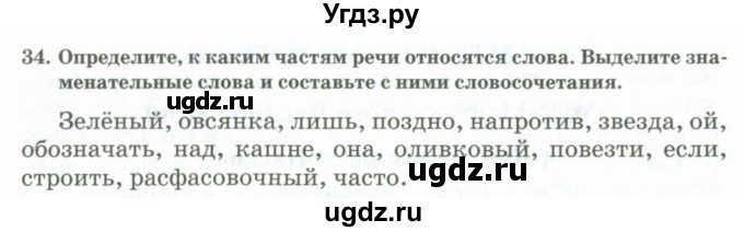 ГДЗ (Учебник) по русскому языку 11 класс Жаналина Л.К. / упражнение (жаттығу) / 34