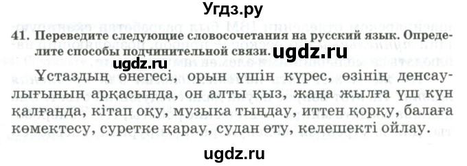 ГДЗ (Учебник) по русскому языку 11 класс Жаналина Л.К. / упражнение (жаттығу) / 41