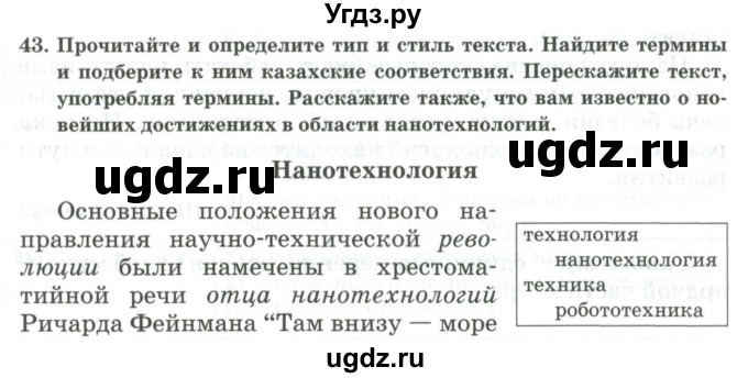 ГДЗ (Учебник) по русскому языку 11 класс Жаналина Л.К. / упражнение (жаттығу) / 43