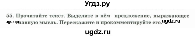 ГДЗ (Учебник) по русскому языку 11 класс Жаналина Л.К. / упражнение (жаттығу) / 55