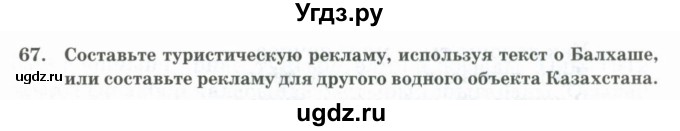 ГДЗ (Учебник) по русскому языку 11 класс Жаналина Л.К. / упражнение (жаттығу) / 67