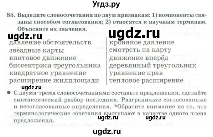 ГДЗ (Учебник) по русскому языку 11 класс Жаналина Л.К. / упражнение (жаттығу) / 85