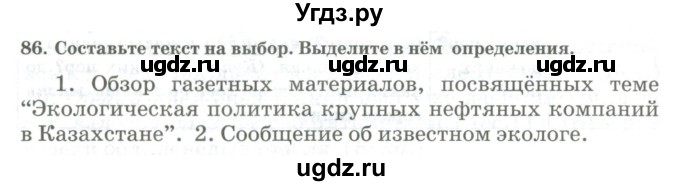 ГДЗ (Учебник) по русскому языку 11 класс Жаналина Л.К. / упражнение (жаттығу) / 86