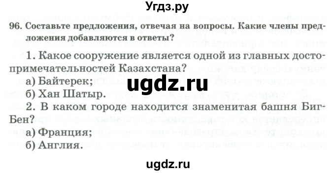 ГДЗ (Учебник) по русскому языку 11 класс Жаналина Л.К. / упражнение (жаттығу) / 96