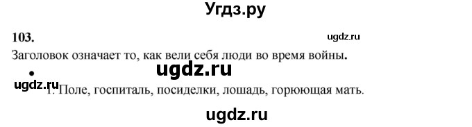 ГДЗ (Решебник) по русскому языку 11 класс Жаналина Л.К. / упражнение (жаттығу) / 103