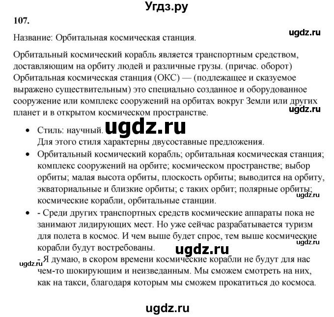 ГДЗ (Решебник) по русскому языку 11 класс Жаналина Л.К. / упражнение (жаттығу) / 107