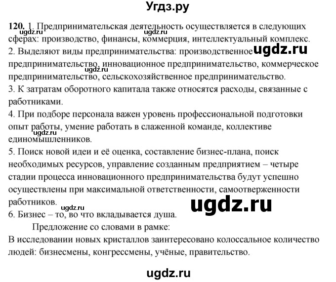 ГДЗ (Решебник) по русскому языку 11 класс Жаналина Л.К. / упражнение (жаттығу) / 120