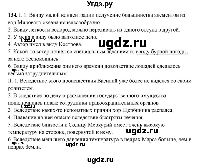 ГДЗ (Решебник) по русскому языку 11 класс Жаналина Л.К. / упражнение (жаттығу) / 134