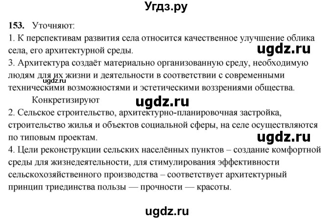 ГДЗ (Решебник) по русскому языку 11 класс Жаналина Л.К. / упражнение (жаттығу) / 153