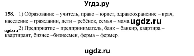 ГДЗ (Решебник) по русскому языку 11 класс Жаналина Л.К. / упражнение (жаттығу) / 158