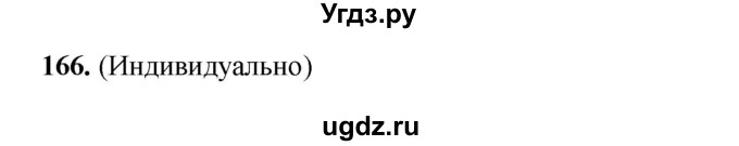 ГДЗ (Решебник) по русскому языку 11 класс Жаналина Л.К. / упражнение (жаттығу) / 166