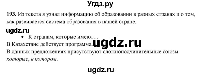 ГДЗ (Решебник) по русскому языку 11 класс Жаналина Л.К. / упражнение (жаттығу) / 193