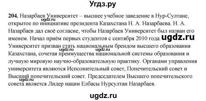 ГДЗ (Решебник) по русскому языку 11 класс Жаналина Л.К. / упражнение (жаттығу) / 204