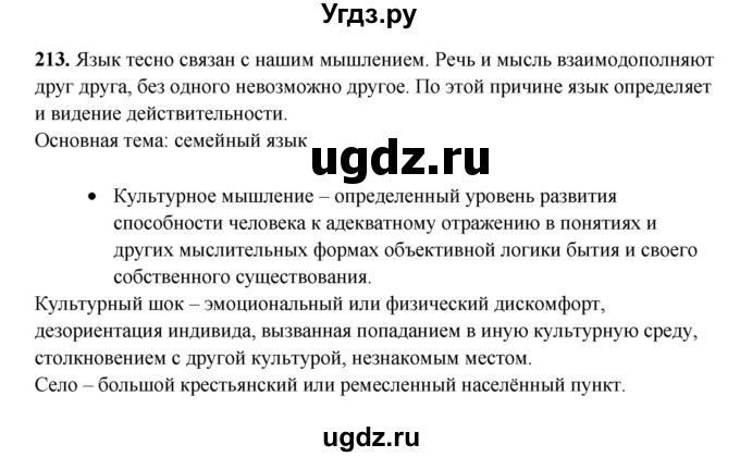 ГДЗ (Решебник) по русскому языку 11 класс Жаналина Л.К. / упражнение (жаттығу) / 213