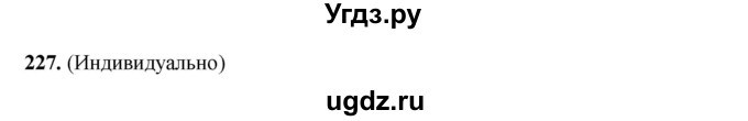 ГДЗ (Решебник) по русскому языку 11 класс Жаналина Л.К. / упражнение (жаттығу) / 227