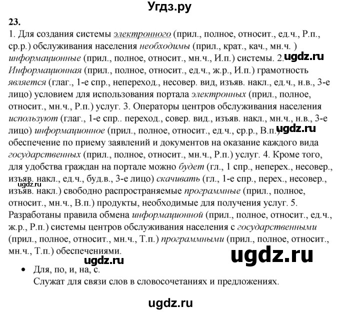 ГДЗ (Решебник) по русскому языку 11 класс Жаналина Л.К. / упражнение (жаттығу) / 23