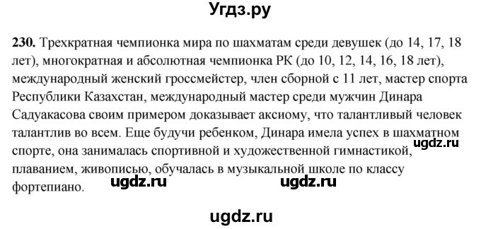 ГДЗ (Решебник) по русскому языку 11 класс Жаналина Л.К. / упражнение (жаттығу) / 230