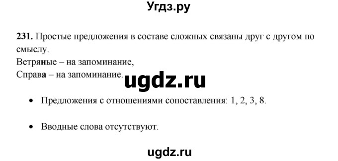 ГДЗ (Решебник) по русскому языку 11 класс Жаналина Л.К. / упражнение (жаттығу) / 231