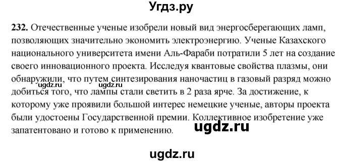 ГДЗ (Решебник) по русскому языку 11 класс Жаналина Л.К. / упражнение (жаттығу) / 232