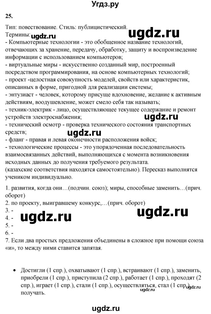 ГДЗ (Решебник) по русскому языку 11 класс Жаналина Л.К. / упражнение (жаттығу) / 25