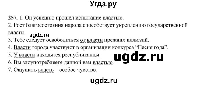 ГДЗ (Решебник) по русскому языку 11 класс Жаналина Л.К. / упражнение (жаттығу) / 257