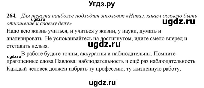 ГДЗ (Решебник) по русскому языку 11 класс Жаналина Л.К. / упражнение (жаттығу) / 264