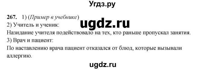 ГДЗ (Решебник) по русскому языку 11 класс Жаналина Л.К. / упражнение (жаттығу) / 267