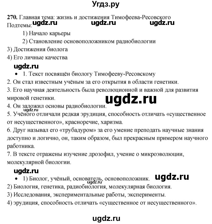 ГДЗ (Решебник) по русскому языку 11 класс Жаналина Л.К. / упражнение (жаттығу) / 270