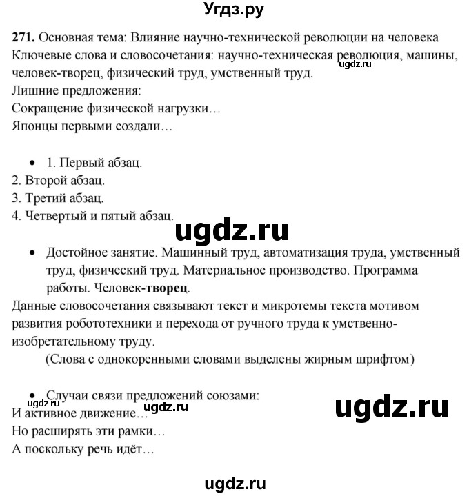 ГДЗ (Решебник) по русскому языку 11 класс Жаналина Л.К. / упражнение (жаттығу) / 271